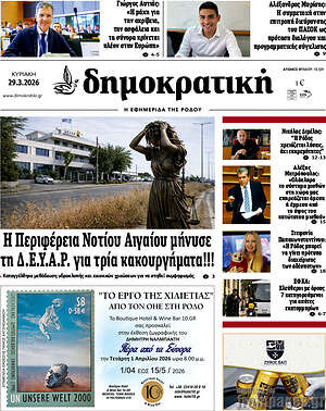 Πρωτοσέλιδο Δημοκρατική Ρόδου