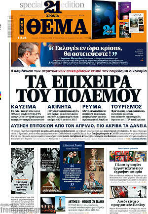 Πρώτο Θέμα: Τα επίχειρα του πολέμου