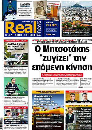 Real News: Ο Μητσοτάκης "ζυγίζει" την επόμενη κίνηση