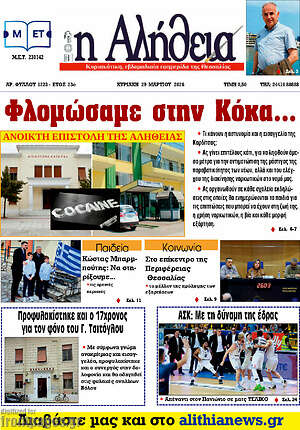 Πρωτοσέλιδο Η Αλήθεια