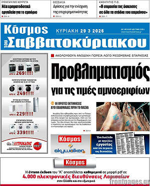 Πρωτοσέλιδο Κόσμος