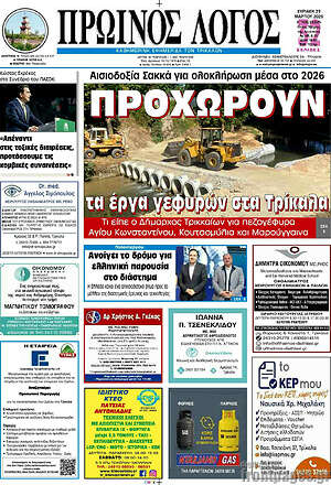 Πρωτοσέλιδο Πρωινός Λόγος