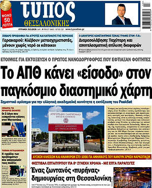 Πρωτοσέλιδο εφημερίδας Τύπος Θεσσαλονίκης - protoselida