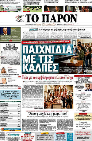 Πρωτοσέλιδο εφημερίδας Το Παρόν - protoselida