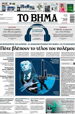 Το Βήμα: Πότε βλέπουν το τέλος του πολέμου