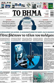/Το Βήμα