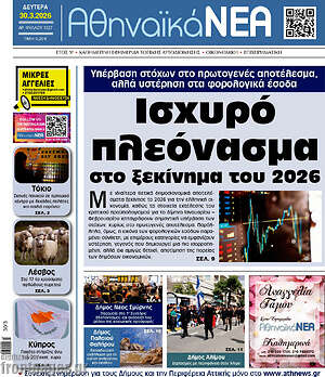 Πρωτοσέλιδο Αθηναϊκά Νέα