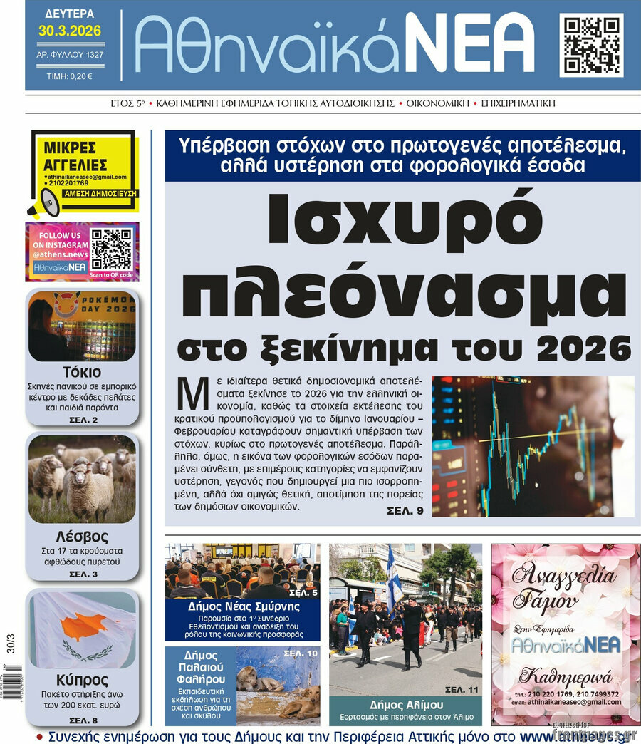 Αθηναϊκά Νέα