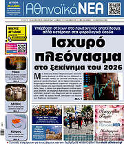 /Αθηναϊκά Νέα
