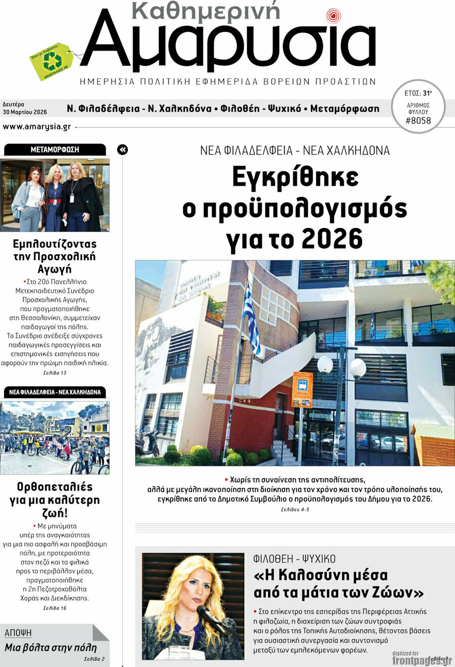 Καθημερινή Αμαρυσία