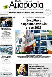 /Καθημερινή Αμαρυσία