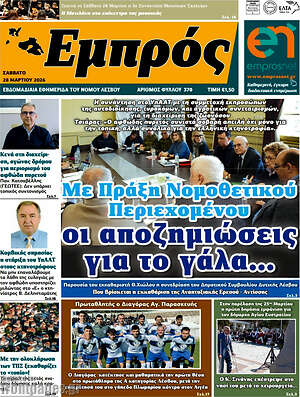 Πρωτοσέλιδο Εμπρός