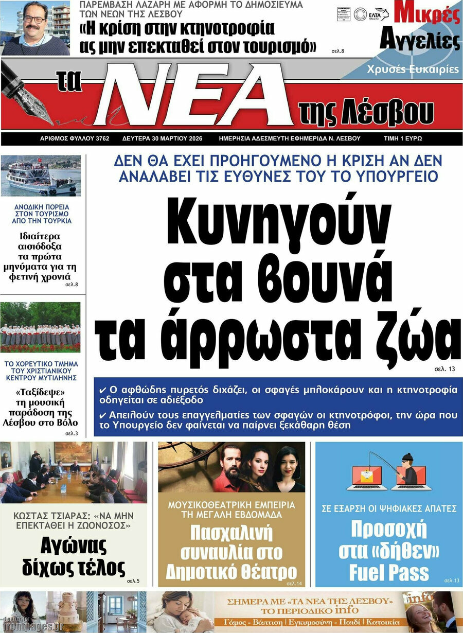 Νέα της Λέσβου