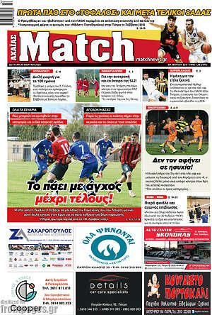 Πρωτοσέλιδο εφημερίδας Match Αχαΐας - protoselida