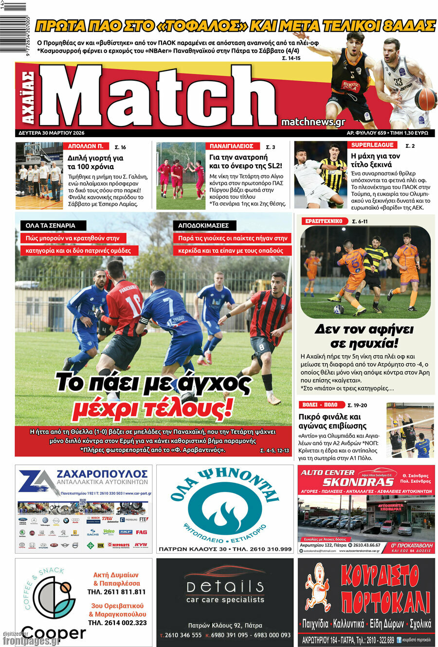 Match Αχαΐας