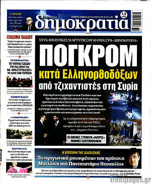Πρωτοσέλιδο εφημερίδας Δημοκρατία - protoselida