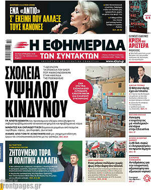 Η εφημερίδα των συντακτών: Σχολεία υψηλού κινδύνου