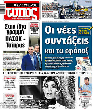 Ελεύθερος Τύπος: Οι νέες συντάξεις και τα εφάπαξ