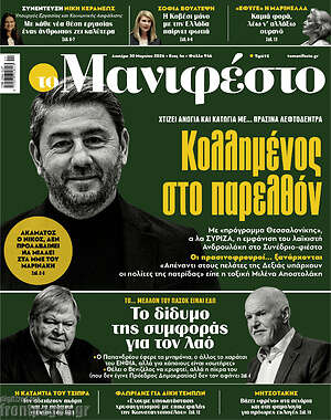 Πρωτοσέλιδο εφημερίδας Manifesto - protoselida