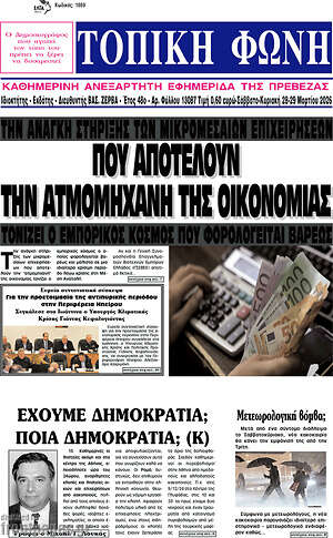 Πρωτοσέλιδο Τοπική Φωνή