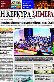 /Η Κέρκυρα Σήμερα