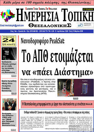 Πρωτοσέλιδο Ημερήσια Τοπική