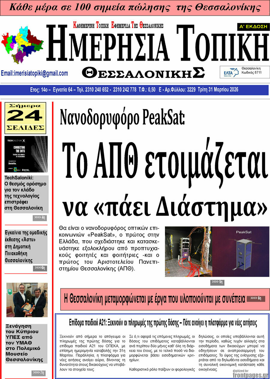 Ημερήσια Τοπική
