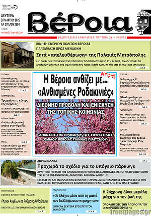 Πρωτοσέλιδο Βέροια