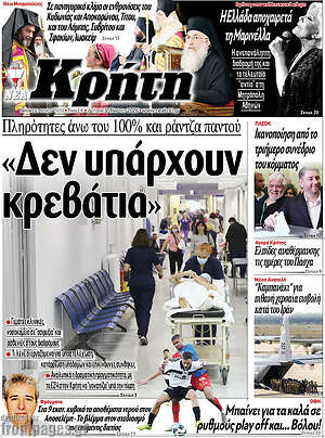 Πρωτοσέλιδο Νέα Κρήτη