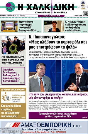 Πρωτοσέλιδο Η Χαλκιδική