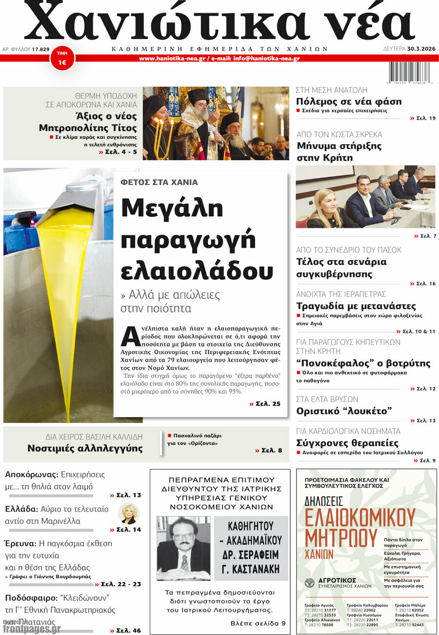 Χανιώτικα Νέα