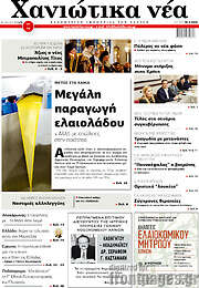/Χανιώτικα Νέα