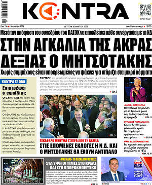 Kontra News: Στην αγκαλιά της άκρας δεξιάς ο Μητσοτάκης