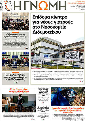 Πρωτοσέλιδο Η Γνώμη