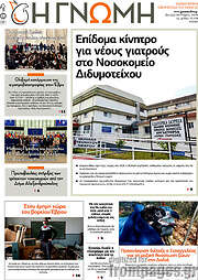 /Η Γνώμη