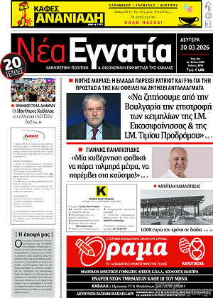 Πρωτοσέλιδο Νέα Εγνατία