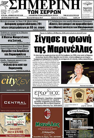 Πρωτοσέλιδο Σημερινή των Σερρών