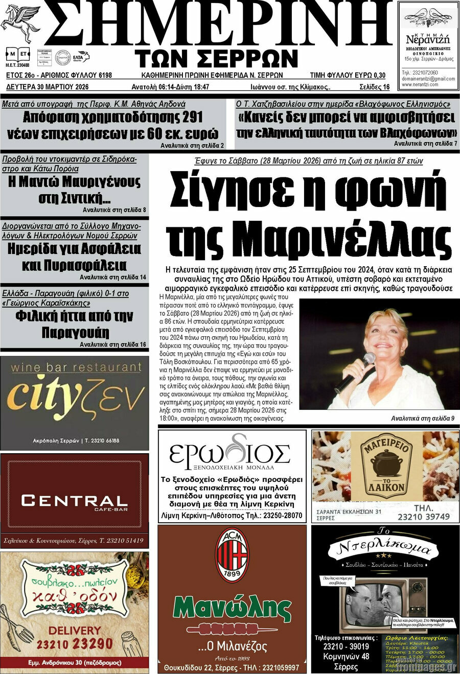 Σημερινή των Σερρών