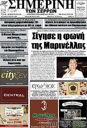 /Σημερινή των Σερρών