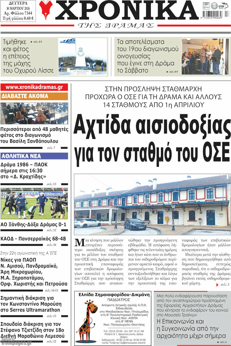 Χρονικά της Δράμας