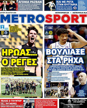 Πρωτοσέλιδο εφημερίδας MetroSport - protoselida