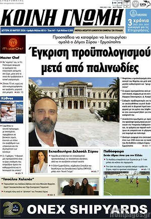 Πρωτοσέλιδο Κοινή Γνώμη
