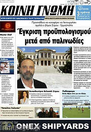 /Κοινή Γνώμη