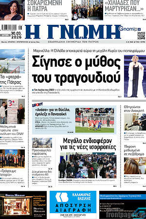 Πρωτοσέλιδο Η Γνώμη
