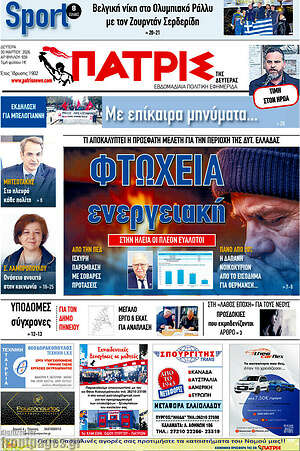 Πρωτοσέλιδο Πατρίς