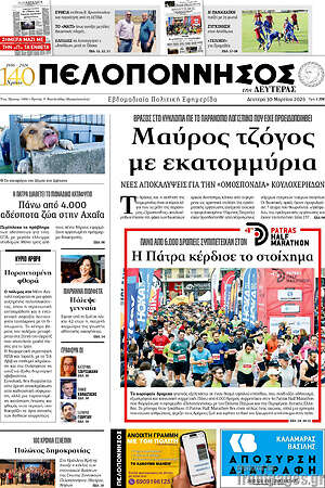 Πρωτοσέλιδο Πελοπόννησος