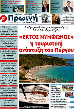 Πρωτοσέλιδο Πρωινή Ηλείας
