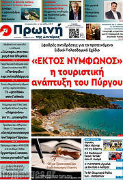 /Πρωινή Ηλείας