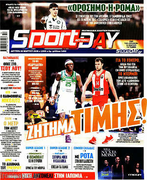 Πρωτοσέλιδο εφημερίδας Sport Day - protoselida