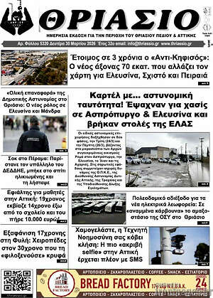 Πρωτοσέλιδο Θριάσιο
